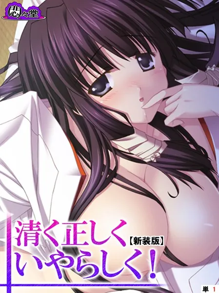 【新装版】清く正しくいやらしく！ 〜役得バイトでエロ三昧〜 （単話） 第1話