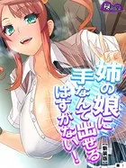 姉の娘に手なんて出せるはずがない！（単話）
