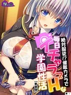 絶対服従！？催●カメラで毎日イチャラブHな学園性活（単話）