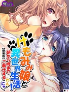 【新装版】けもみみ娘と異世界生活！ 〜朝から晩までご奉仕するわんにゃ〜 （単話） 第2話