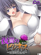 復讐のビジネス（単話）