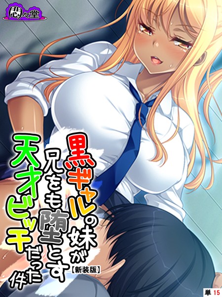 黒ギャルの妹が兄をも堕とす天才ビッチだった件(単話)