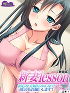 新妻lesson（単話）