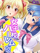 女子校ハーレム？！ ～みんながボクに興味津々～（単話）