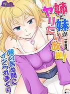 姉と妹がヤリたい放題！親の居ぬ間にイジられまくり（単話）