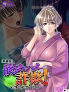【新装版】嵌めハメ詐欺！ 〜俺にその体任せて〜 （単話） 第5話