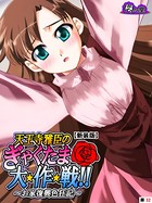 天王寺雅臣のぎゃくたま大★作★戦！！（単話）