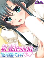 新妻lesson