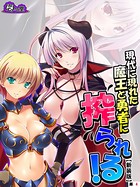現代に現れた魔王と勇者に搾られる！（単話）