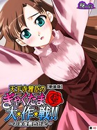 天王寺雅臣のぎゃくたま大★作★戦！！（単話）
