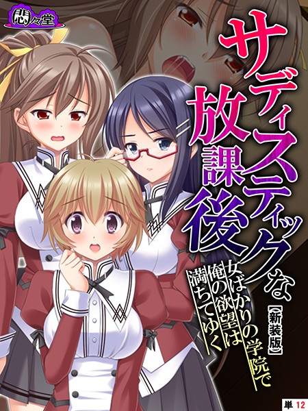 サディスティックな放課後(単話)