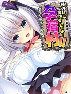 種付けに、一度はおいでよ！孕宿村！！（単話）