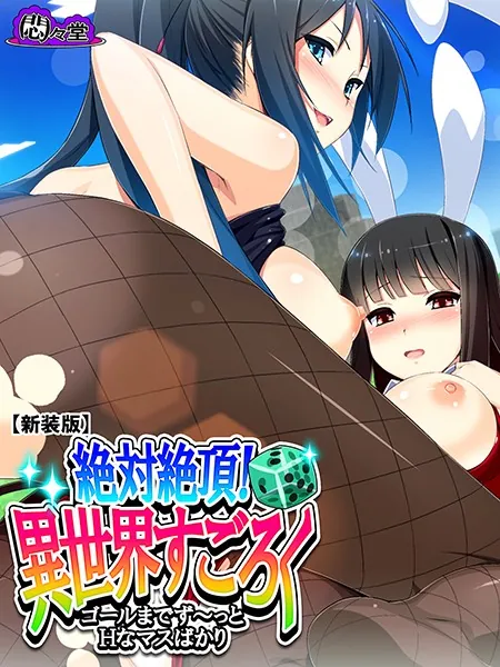 【新装版】絶対絶頂！異世界すごろく 〜ゴールまでず〜っとHなマスばかり〜 第1巻