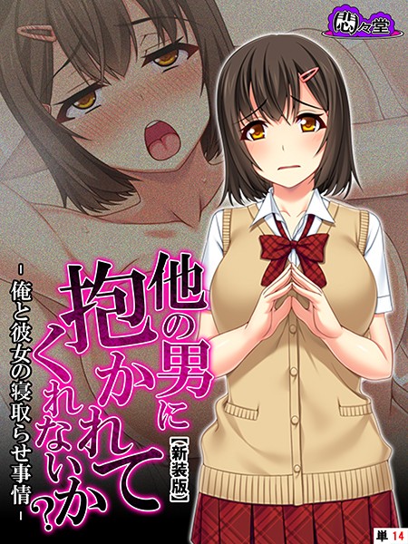 【新装版】他の男に抱かれてくれないか？ -俺と彼女の寝取らせ事情- （単話） 第14話