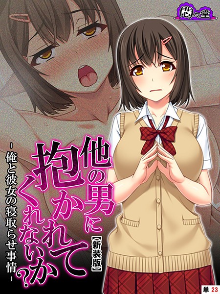 【新装版】他の男に抱かれてくれないか？ -俺と彼女の寝取らせ事情- （単話） 第23話