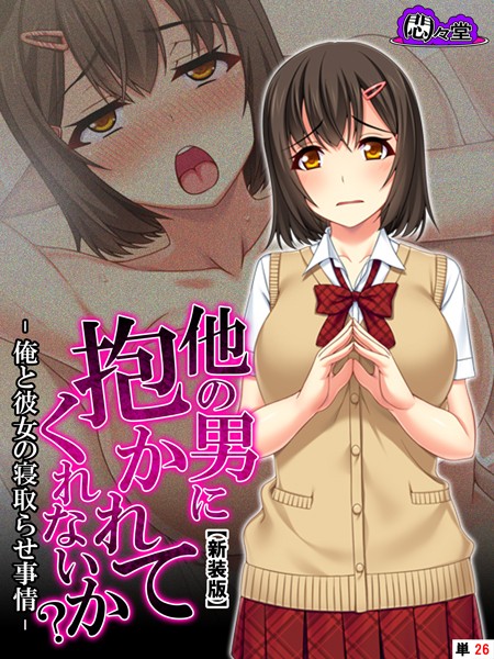 【新装版】他の男に抱かれてくれないか？ -俺と彼女の寝取らせ事情- （単話） 第26話