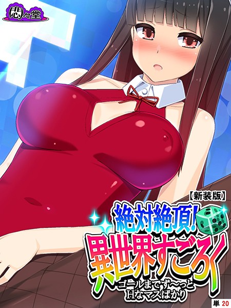 【新装版】絶対絶頂！異世界すごろく 〜ゴールまでず〜っとHなマスばかり〜 （単話） 第20話