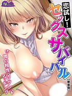 恋試し！セックスサバイバル
