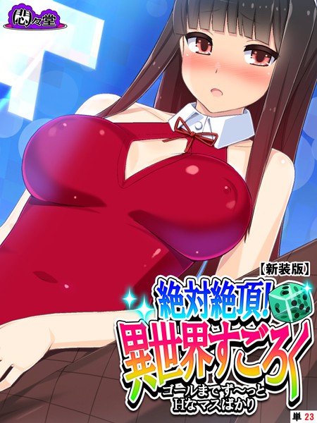【新装版】絶対絶頂！異世界すごろく 〜ゴールまでず〜っとHなマスばかり〜 （単話） 第23話