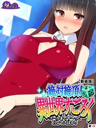 絶対絶頂！異世界すごろく ～ゴールまでず～っとHなマスばかり～（単話）