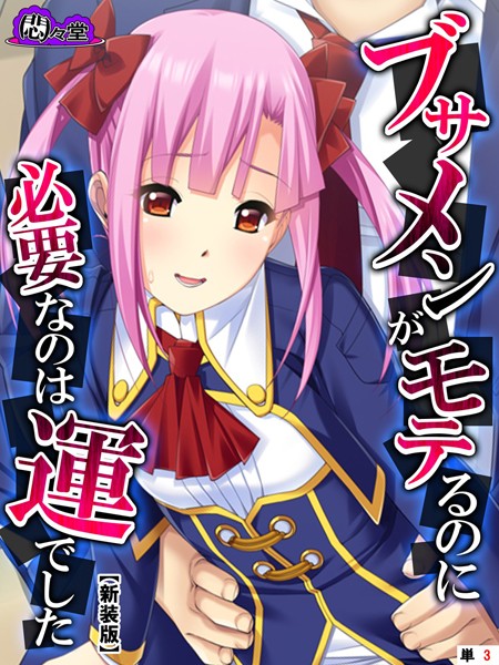 【新装版】ブサメンがモテるのに必要なのは運でした 〜妹と一線を越えたら〜 （単話） 第3話 | SECRET PEACH