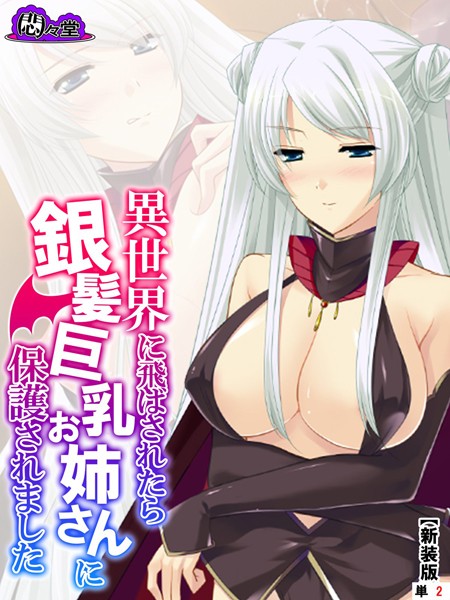 【新装版】異世界に飛ばされたら銀髪巨乳お姉さんに保護されました （単話） 第2話 | 30neko.com