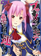 ブサメンがモテるのに必要なのは運でした(単話) b613amon05687のパッケージ画像 ブサメンがモテるのに必要なのは運でした(単話) b613amon05687のパッケージ画像