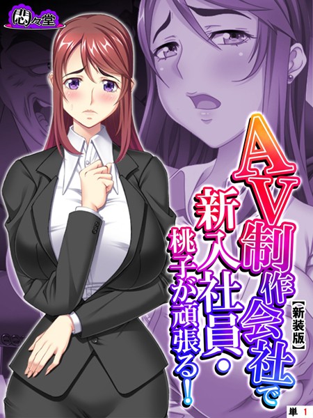 【新装版】AV制作会社で新入社員・桃子が頑張る！〜性欲覚醒レボリューション〜 （単話） 第1話