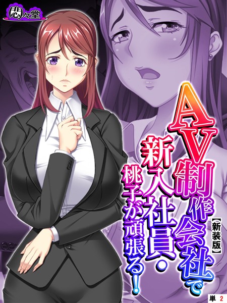 【新装版】AV制作会社で新入社員・桃子が頑張る！〜性欲覚醒レボリューション〜 （単話） 第2話