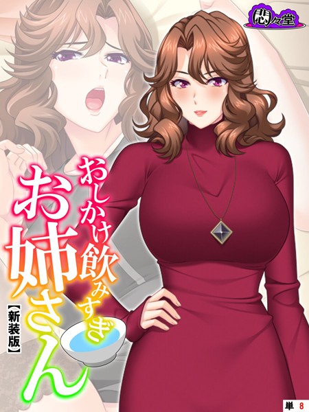 妹エロ漫画 おしかけ飲みすぎお姉さん(単話)