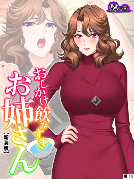 【新装版】おしかけ飲みすぎお姉さん 〜酔った従姉の誘惑に俺の股間はもう限界〜 （単話） 第10話 | SECRET PEACH