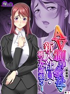 AV制作会社で新入社員・桃子が頑張る!(単話) b613amon05936のパッケージ画像 AV制作会社で新入社員・桃子が頑張る!(単話) b613amon05936のパッケージ画像