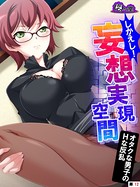 しかえし!妄想実現空間 〜オタクな男子のHな反乱〜(単話) b613amon06062のパッケージ画像 しかえし!妄想実現空間 〜オタクな男子のHな反乱〜(単話) b613amon06062のパッケージ画像