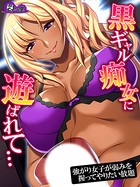黒ギャル痴女に遊ばれて… ～強がり女子が弱みを握ってやりたい放題～