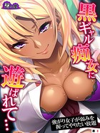 黒ギャル痴女に遊ばれて… ～強がり女子が弱みを握ってやりたい放題～ （単話）