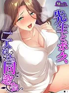 先生とボク、二人だけの同窓会（単話）