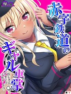 赤字鉄道のギャル車掌～おじさん、アタシと子作りして？～（単話）