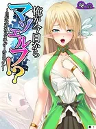 俺が今日からマゾエルフ！？（単話）