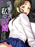 夫に言えない私の時間(単話) b613amon06725のパッケージ画像 夫に言えない私の時間(単話) b613amon06725のパッケージ画像