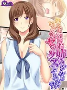 ねえ、友達のお姉ちゃんといろんなセックスしてみない？（単話）