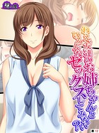 ねえ、友達のお姉ちゃんといろんなセックスしてみない?(単話) b613amon06840のパッケージ画像 ねえ、友達のお姉ちゃんといろんなセックスしてみない?(単話) b613amon06840のパッケージ画像