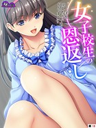 女子校生の恩返し(単話) b613amon06852のパッケージ画像 女子校生の恩返し(単話) b613amon06852のパッケージ画像