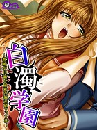 白濁学園 b613amon07098のパッケージ画像 白濁学園 b613amon07098のパッケージ画像