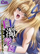 白濁学園(単話) b613amon07101のパッケージ画像 白濁学園(単話) b613amon07101のパッケージ画像