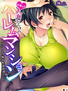 b613amon07147ps - ドキッ！人妻だらけのハーレムマンション（単話）