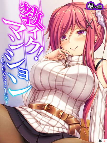 教イク！マンション 〜姪と始めるヒメゴト生活〜 （単話） 第2話 | エロマンガデータベース