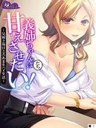 義姉ちゃんたちは甘えさせたい！（単話）