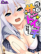 性春サンドイッチ 〜舌で転がす双生児〜 （単話） 第7話