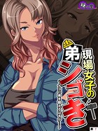 現場女子の弟シゴき 〜ナヨい弟を鍛えるはずが…〜 （単話） 第7話