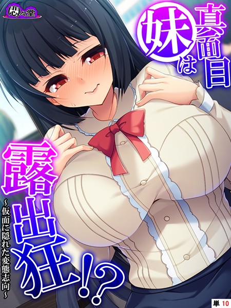真面目妹は露出狂！？ 〜仮面に隠れた変態志向〜 （単話） 第10話